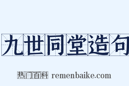 九世同堂造句是什么意思的图片
